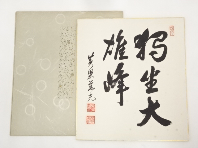 黄檗宗萬福寺加藤慈光筆　「独坐大雄峰」　肉筆色紙